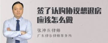 签了认购协议想退房应该怎么做