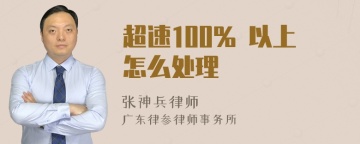 超速100% 以上怎么处理