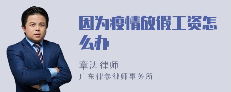 因为疫情放假工资怎么办