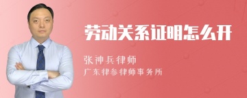 劳动关系证明怎么开