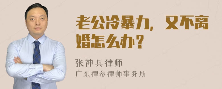 老公冷暴力，又不离婚怎么办？