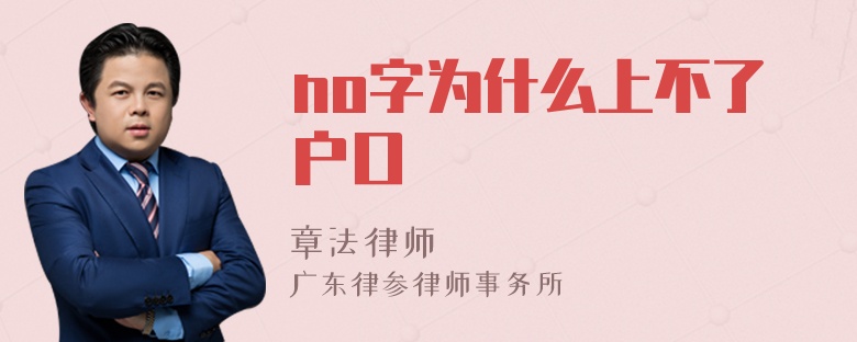 no字为什么上不了户口