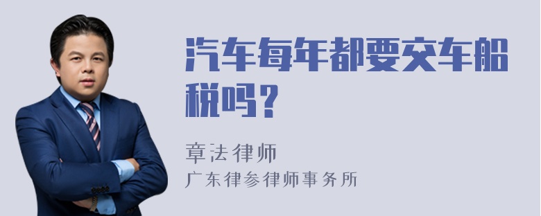 汽车每年都要交车船税吗？