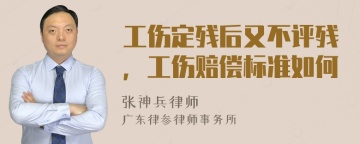 工伤定残后又不评残，工伤赔偿标准如何