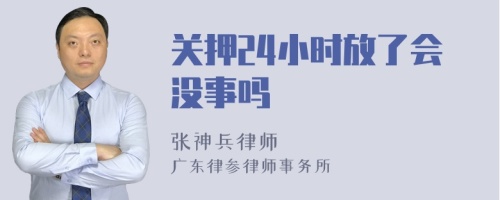 关押24小时放了会没事吗