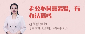 老公不同意离婚，有办法离吗