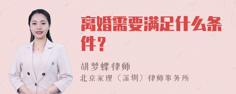 离婚需要满足什么条件？