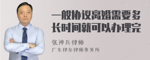 一般协议离婚需要多长时间就可以办理完