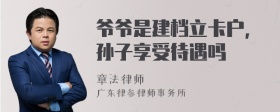 爷爷是建档立卡户,孙子享受待遇吗