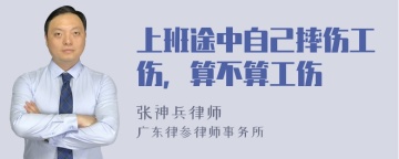 上班途中自己摔伤工伤，算不算工伤