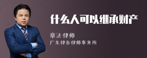 什么人可以继承财产