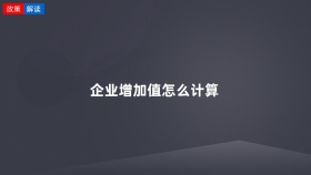 企业增加值怎么计算