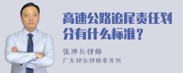 高速公路追尾责任划分有什么标准？