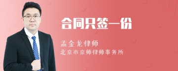 合同只签一份