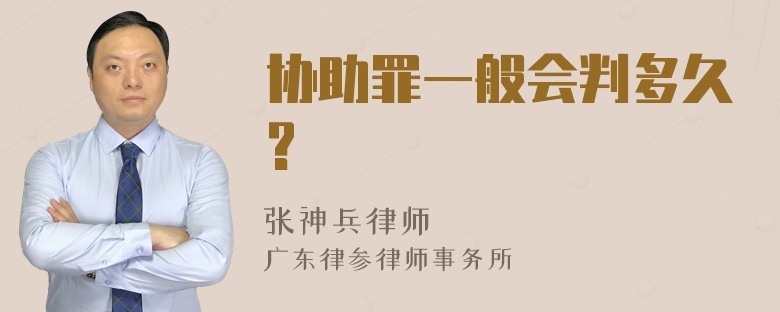 协助罪一般会判多久?