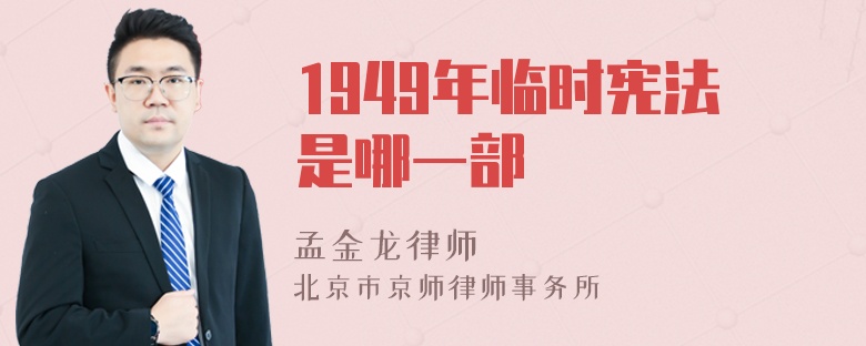 1949年临时宪法是哪一部