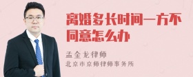 离婚多长时间一方不同意怎么办