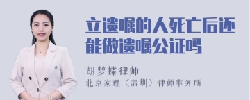 立遗嘱的人死亡后还能做遗嘱公证吗