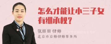 怎么才能让小三子女有继承权？