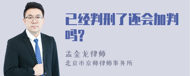 已经判刑了还会加判吗?