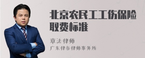 北京农民工工伤保险取费标准