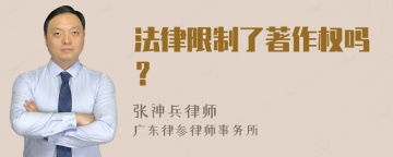 法律限制了著作权吗？