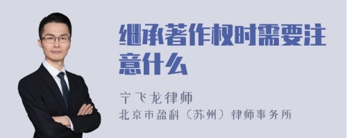 继承著作权时需要注意什么