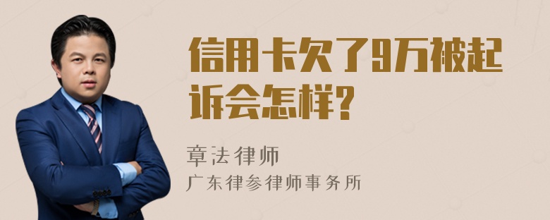 信用卡欠了9万被起诉会怎样?