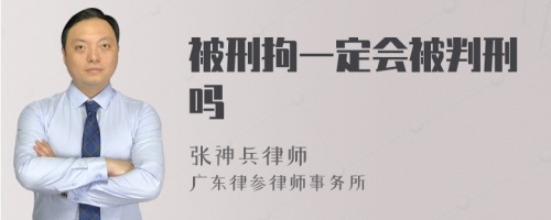 被刑拘一定会被判刑吗