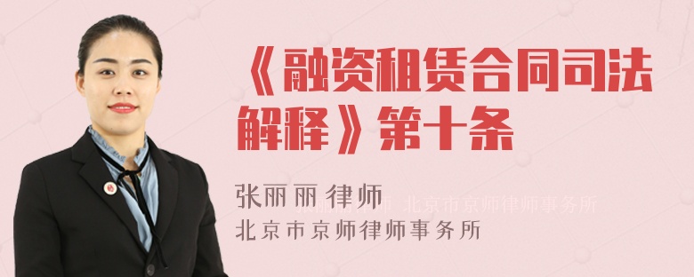 《融资租赁合同司法解释》第十条