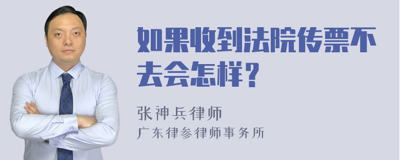 如果收到法院传票不去会怎样？