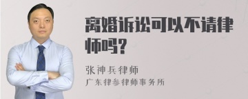 离婚诉讼可以不请律师吗?