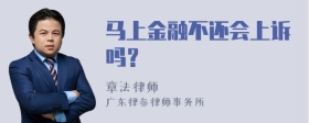 马上金融不还会上诉吗？