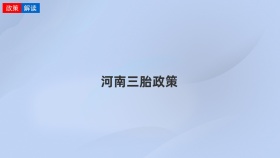 河南三胎政策