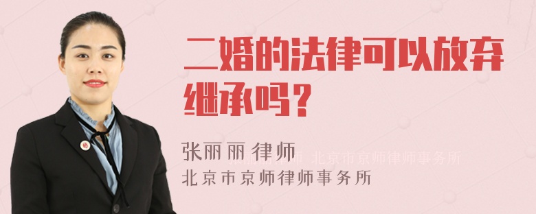 二婚的法律可以放弃继承吗？