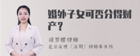 婚外子女可否分得财产？