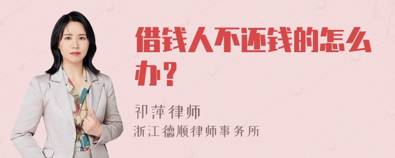 借钱人不还钱的怎么办？