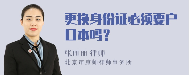 更换身份证必须要户口本吗？