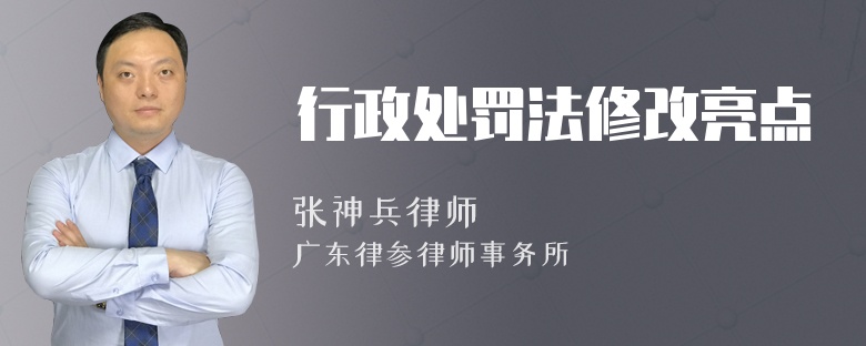 行政处罚法修改亮点