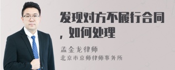 发现对方不履行合同, 如何处理