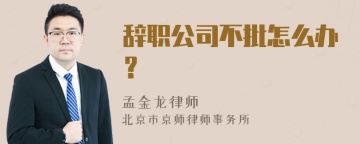 辞职公司不批怎么办？