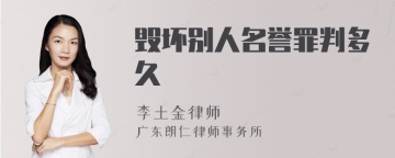 毁坏别人名誉罪判多久