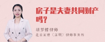 房子是夫妻共同财产吗？