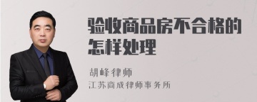 验收商品房不合格的怎样处理