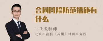 合同风险防范措施有什么