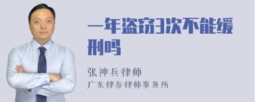 一年盗窃3次不能缓刑吗