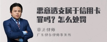 恶意透支属于信用卡罪吗？怎么处罚