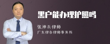 黑户能办理护照吗