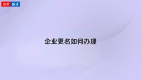 企业更名如何办理