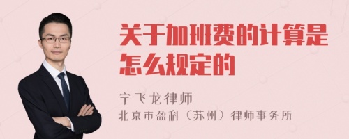 关于加班费的计算是怎么规定的